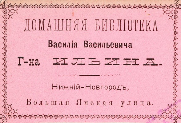 Ледяной дом. Альбом иллюстраций к роману И.И. Лажечникова. М.: Русская типо-литография, 1895.